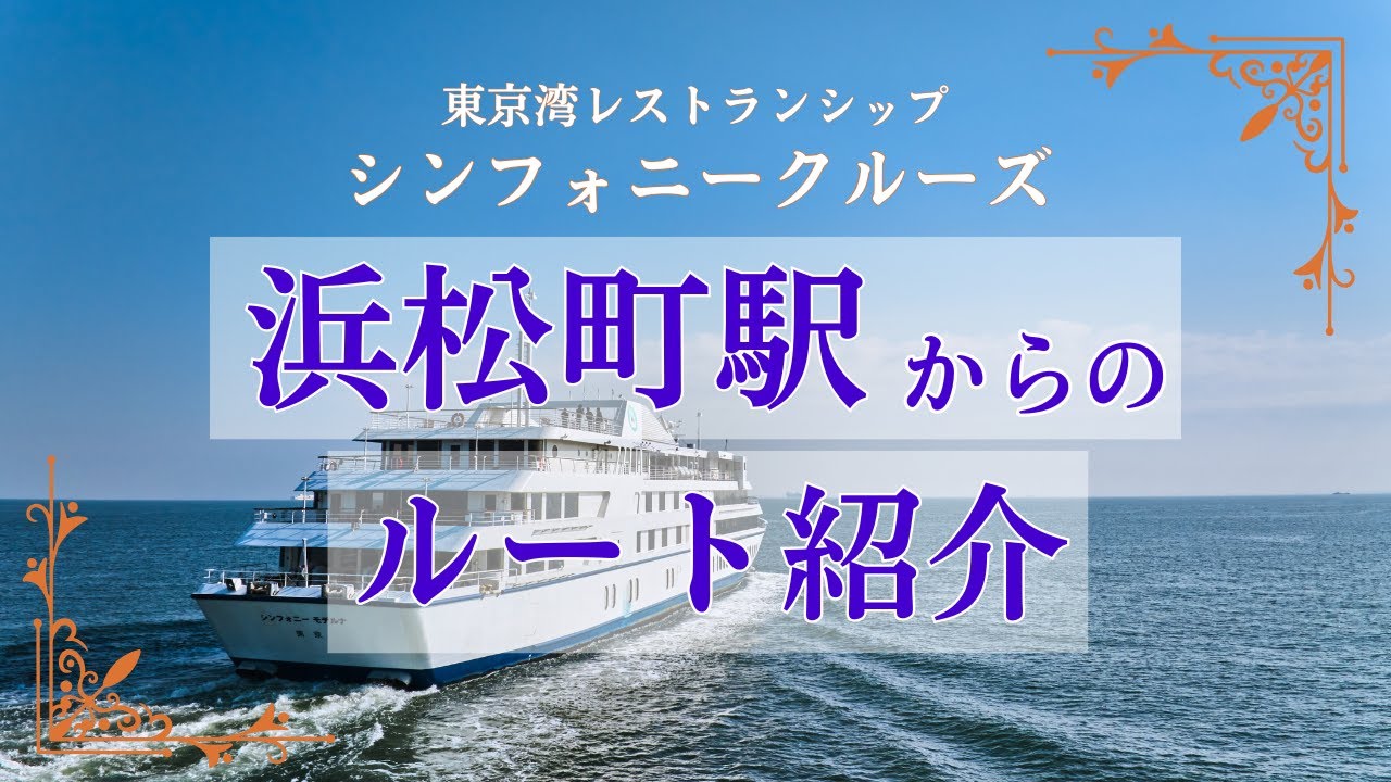 「浜松町駅」からシンフォニー乗り場までの道順をご案内！