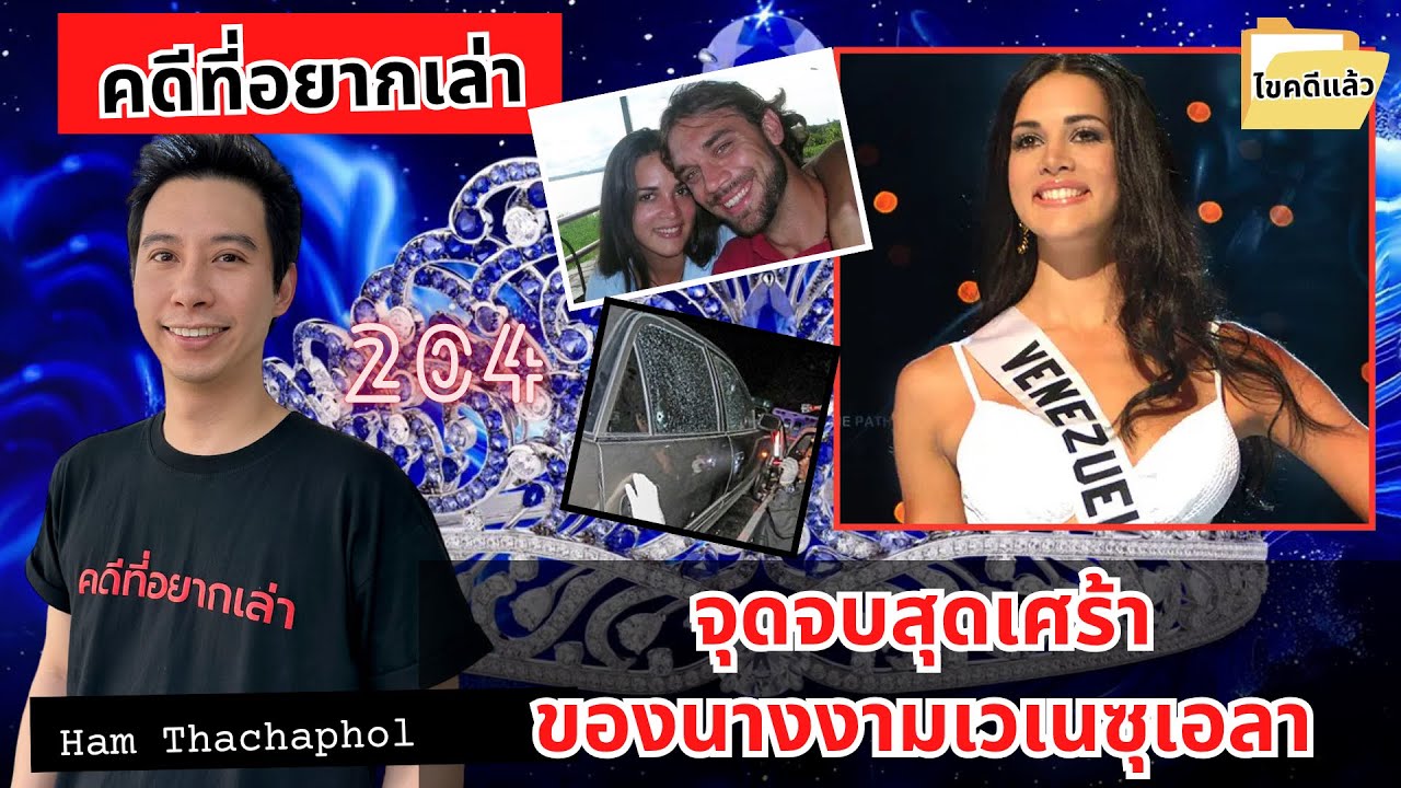 จุดจบแสนเศร้าของนางงามเวเนซุเอลา