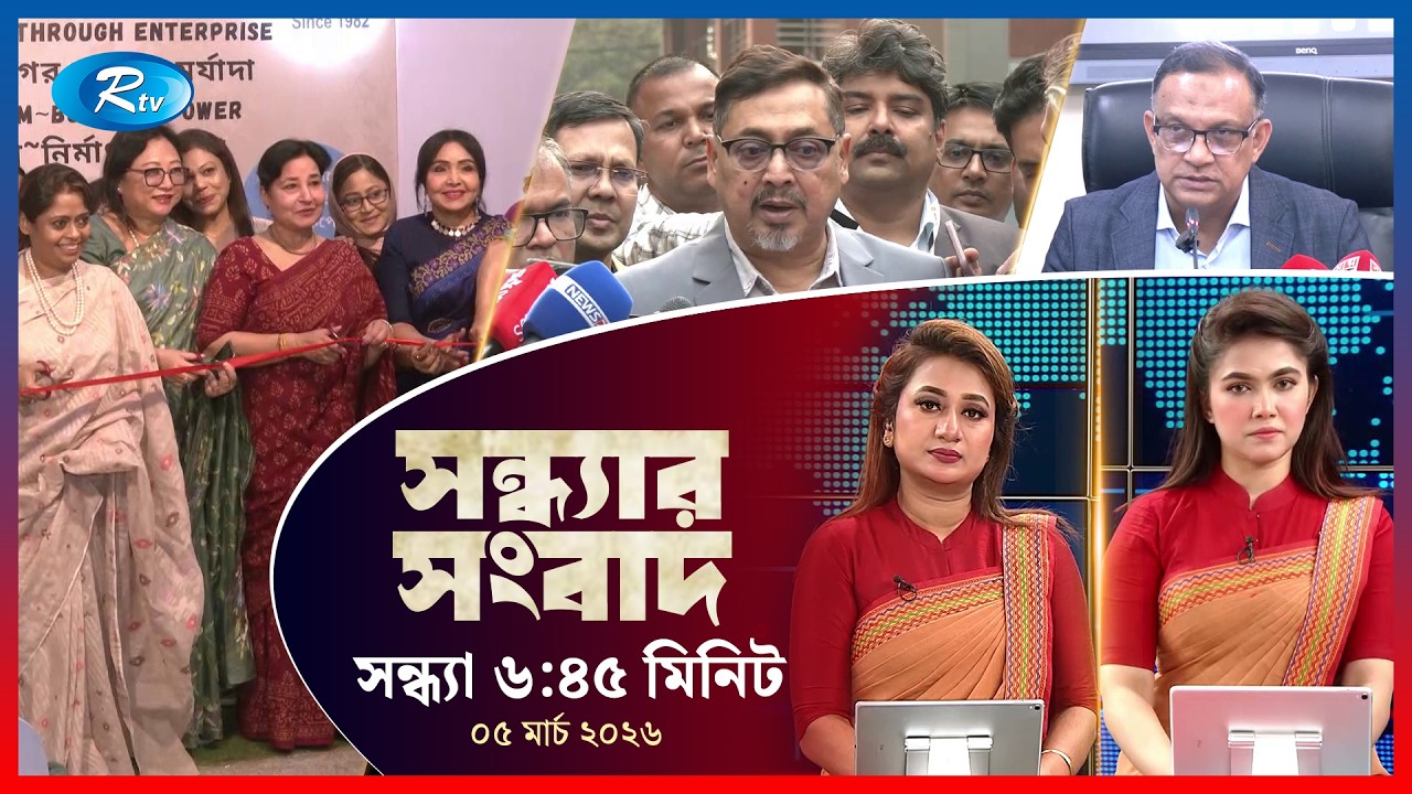 Rtv Sondhar News | সন্ধ্যার সংবাদ | ০৫ মার্চ , ২০২৬  | Rtv News