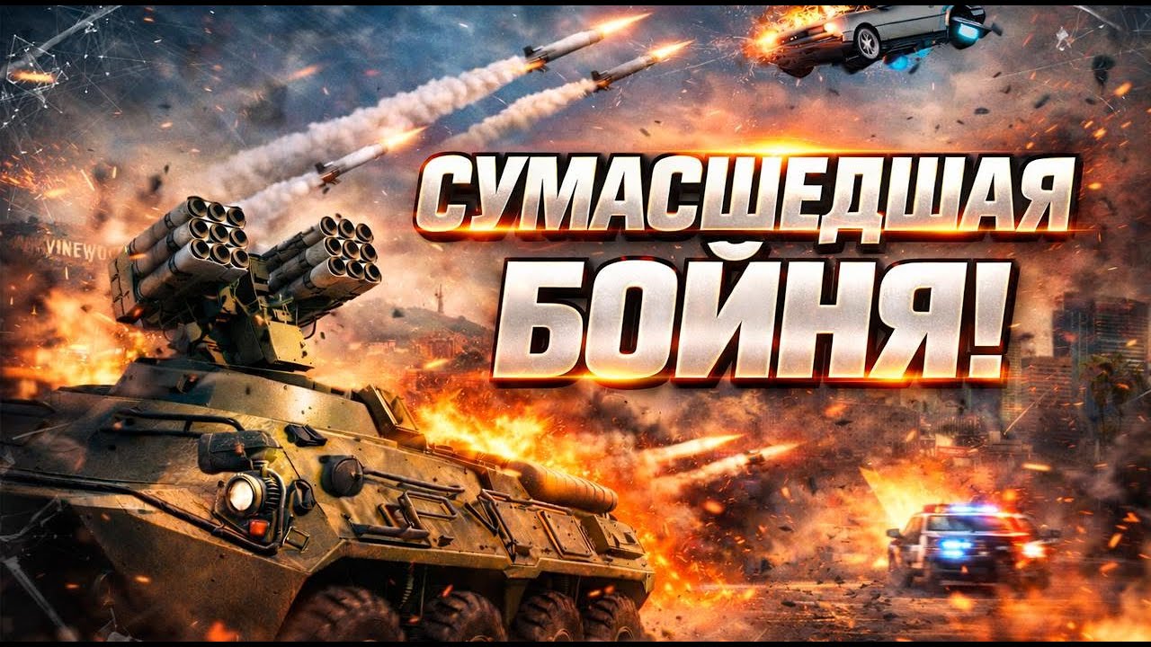 Устроили лютую заворуху в открытой сессии с другими игроками GTA V Online
