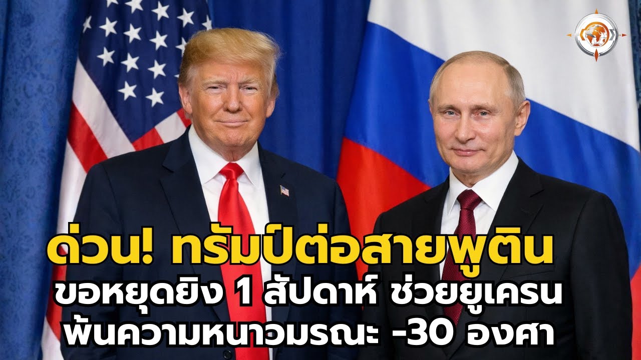 ทรัมป์ประกาศหยุดยิงเกมลวงหรือของจริง