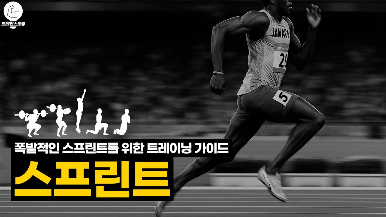 폭발적인 스프린트 퍼포먼스를 위한 트레이닝 가이드