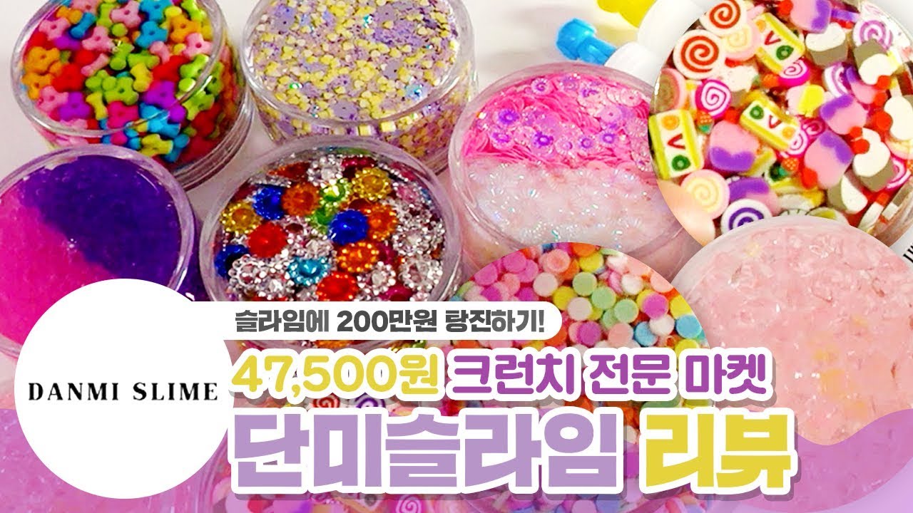 크런치 슬라임 모음! 소리가... 진짜 너무 좋아요! 7개 47,500원 단미슬라임 리뷰