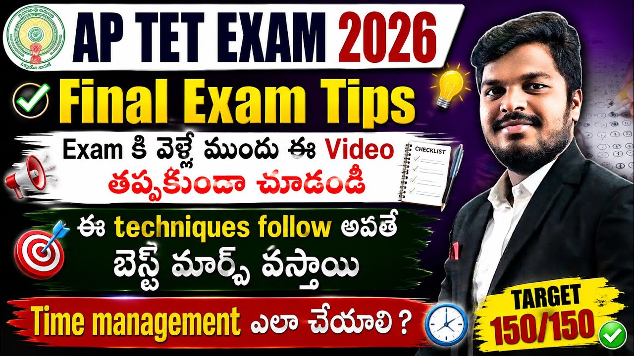 AP TET EXAM 2026 -TET EXAM TIPS &TECHNIQUES |HOW TO ATTEMPT EXAM |HOW TO SCORE FULL MARKS IN TET 
