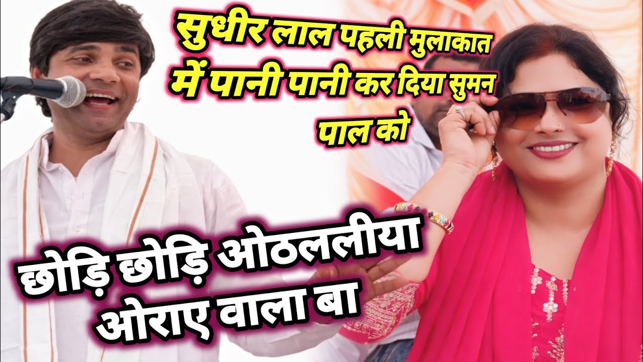 #सुधीर_लाल पहली मुलाकात में #सुमन_पाल को पानी पानी कर दिये!!तोहर धन ए राजा कोई खाए वाला बा 