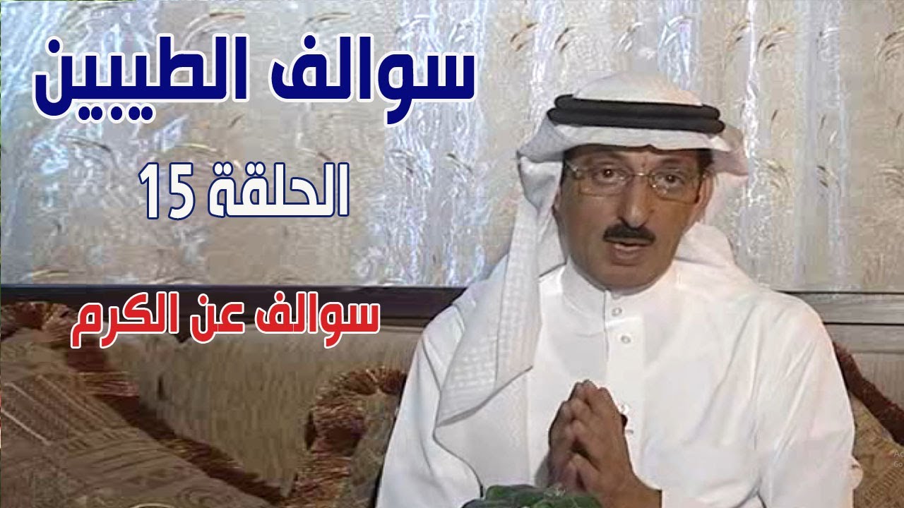 برنامج سوالف الطيبين | الحلقة 15 - سوالف عن الكرم