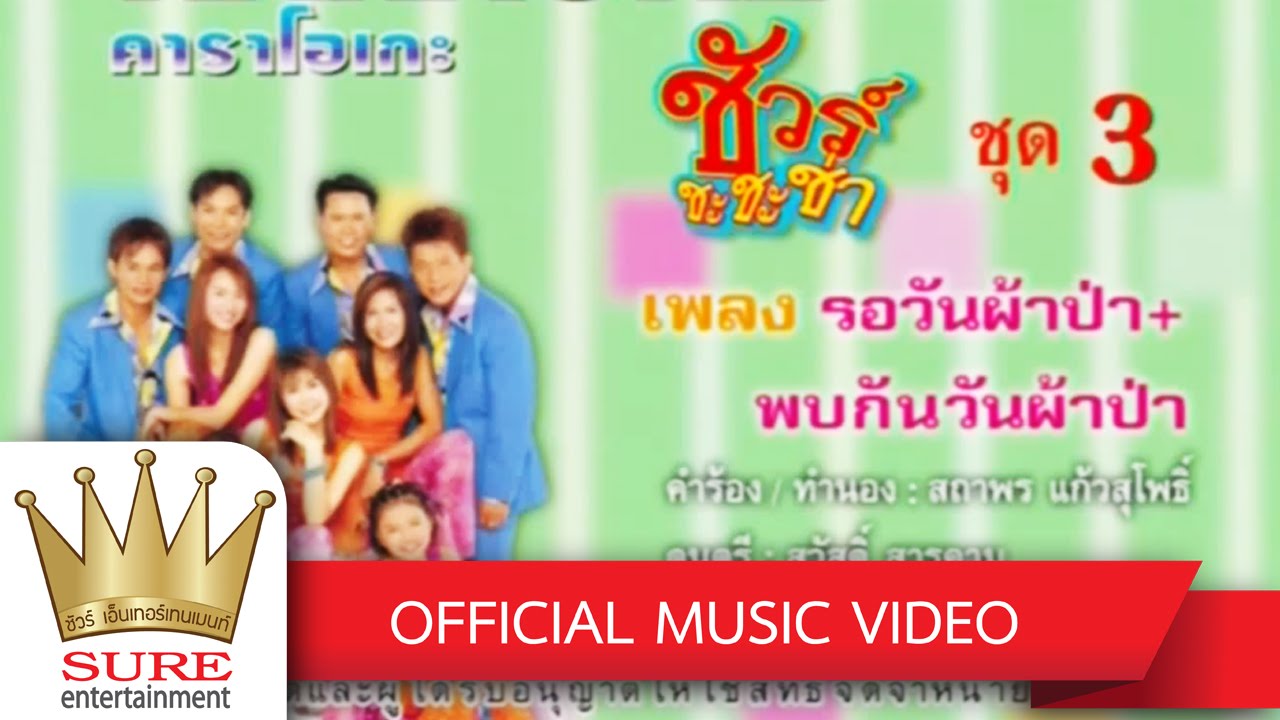 รอวันผ้าป่า+พบกันวันผ้าป่า - ชัวร์ ชะชะช่า ชุด 3 [OFFICIAL MV]