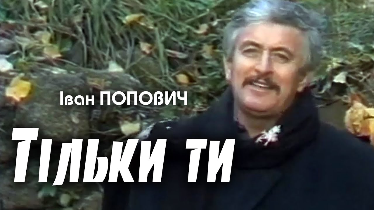 Іван Попович - Тільки ти (Art Video)