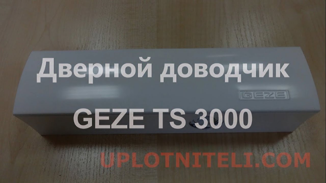 Дверной доводчик geze ts 3000