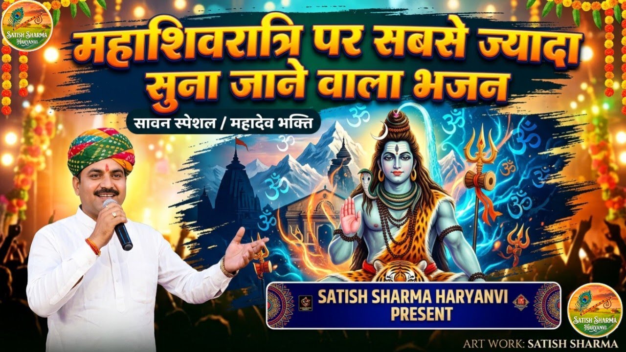 महाशिवरात्रि के दिन ये भजन नहीं सुना तो कुछ नहीं सुनाSambhu महादेव#shiv#mahadev#shiva#shivshakti#new