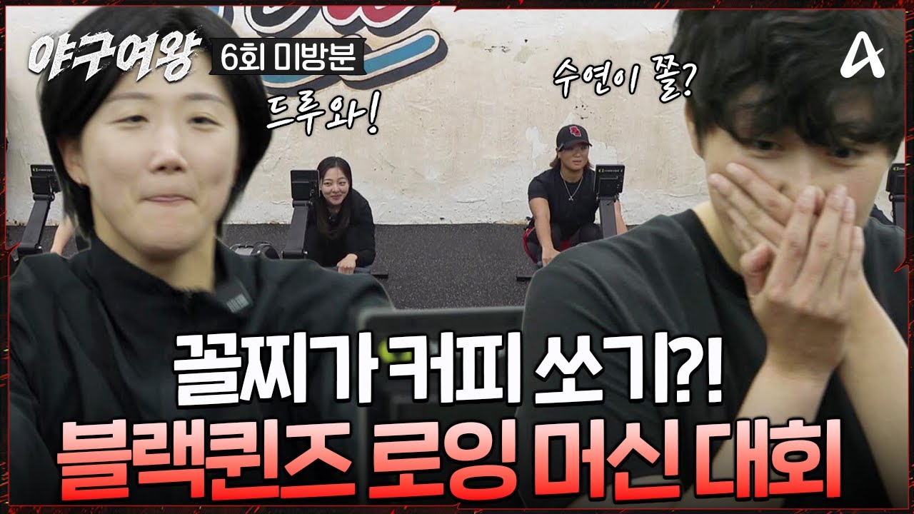 [#야구여왕 미방분] 