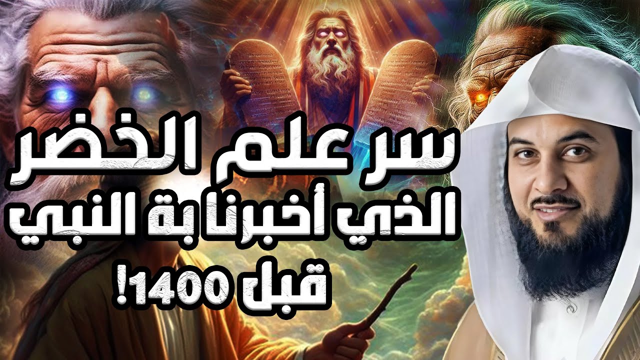 من هو الخضر؟ وأين كان لقاؤه بموسى عليه السلام؟ قصة أغرب من الخيال يرويها الشيخ محمد العريفي