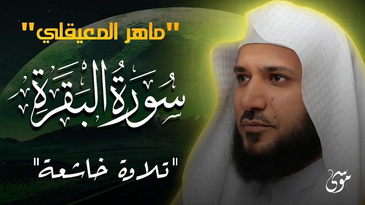 الشيخ ماهر المعيقلي سورة البقرة النسخة الأصلية  Surat Al Fatihah Official Audio