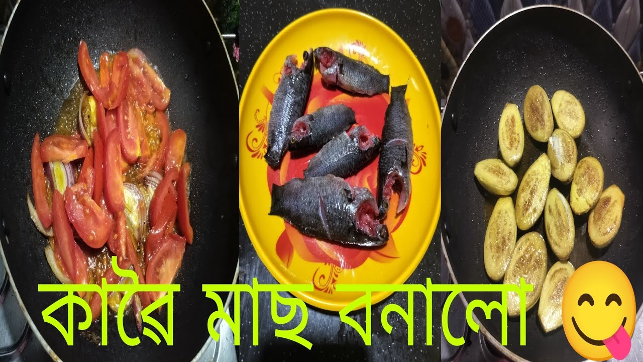 #মাৰ ঘৰৰ বেঙেনা আৰু বিলাহীৰে শহুৰৰ ঘৰৰ কাৱৈ মাছ বনালো 😋#fishcurryrecipe 