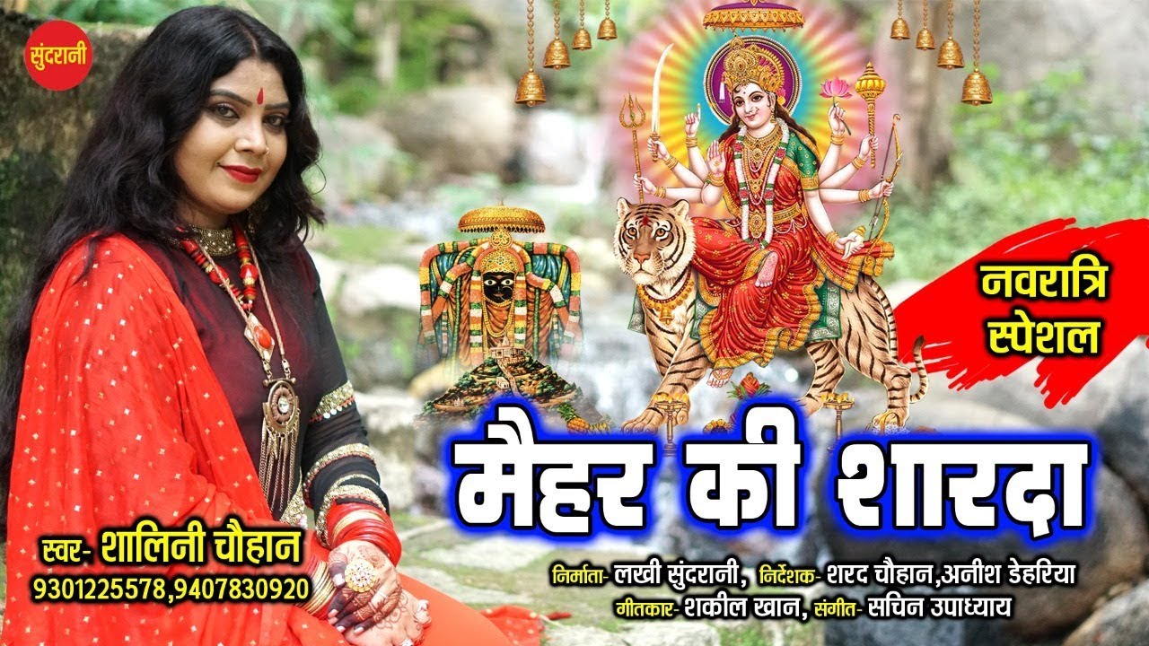 Maihar Ki Sharda - मैहर की शारदा - Shalini Chauhan 09301225578 - Goddess Sharda Mata
