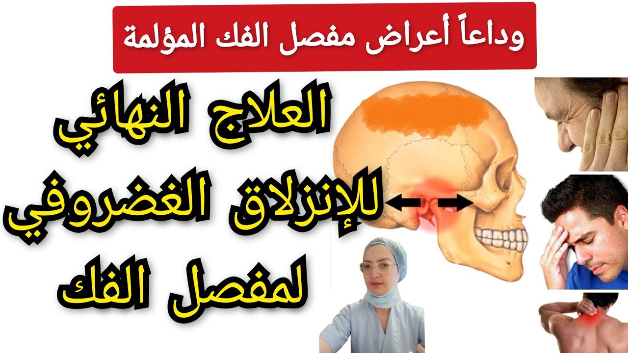 العلاج النهائي للإنزلاق الغضروفي لمفصل الفك الصدغي. وداعاً ألم و أعراض مفصل الفك المزعجة