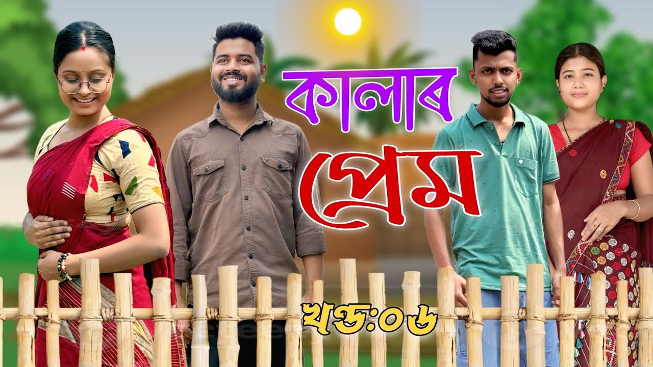 কালাৰ প্ৰেম - Kalar Prem । খণ্ড ৬ । Assamese Funny Web series । RoXalap #funnyvideo #roxalap