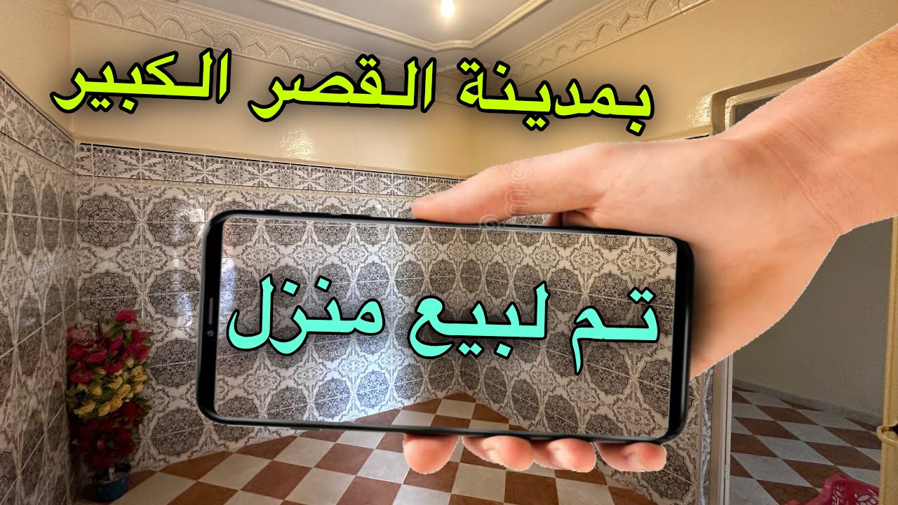 تـم لبيع منزل بمدينة القصر الكبير