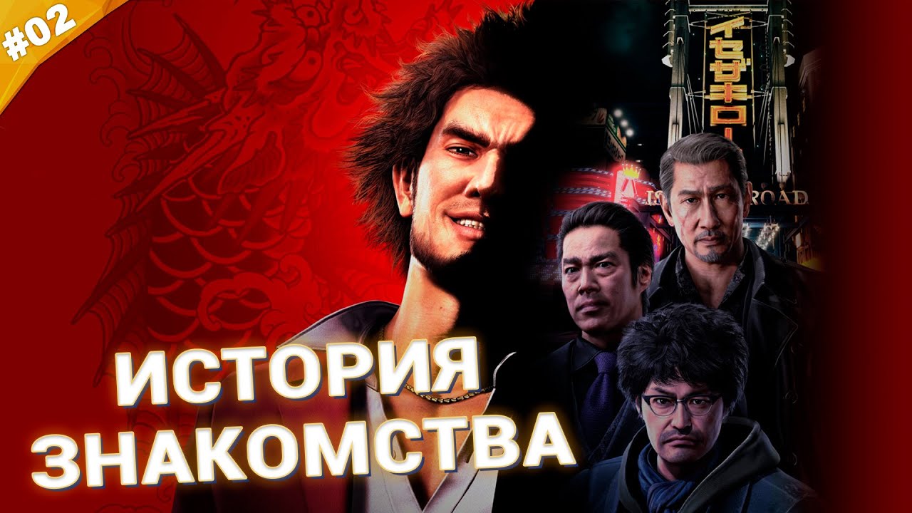 ИСТОРИЯ ЗНАКОМСТВА | Прохождение Yakuza: Like a Dragon | Часть 02