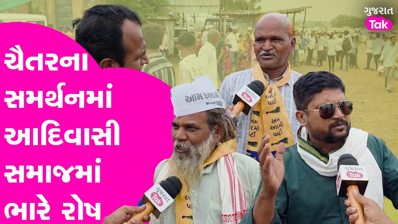 Dediyapada માં આદિવાસી સમાજમાં ભારે રોષ। Chaitar Vasava ના સમર્થનમાં લોક જુવાળ ઉમટ્યો