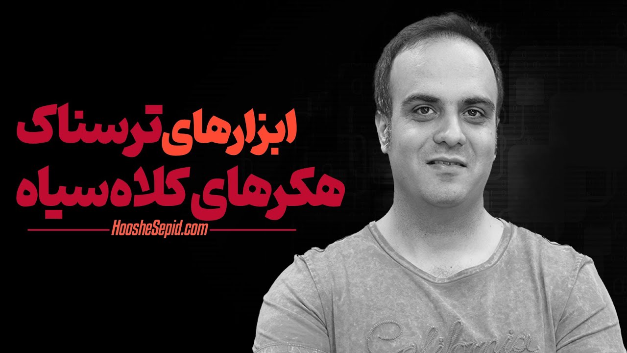 ‫۵ ابزار مخفی و خطرناک که هکرهای کلاه سیاه برای نفوذ استفاده می‌کنند!‫