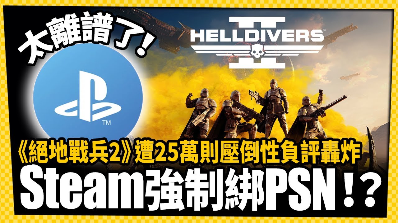 Steam版強制綁PSN帳號惹議！玩家怒灌壓倒性負評-電玩宅速配20240506