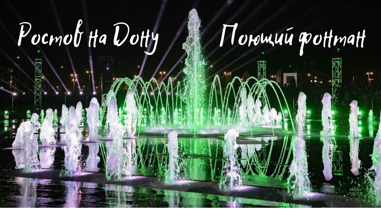 Ростов на Дону. Поющий фонтан.