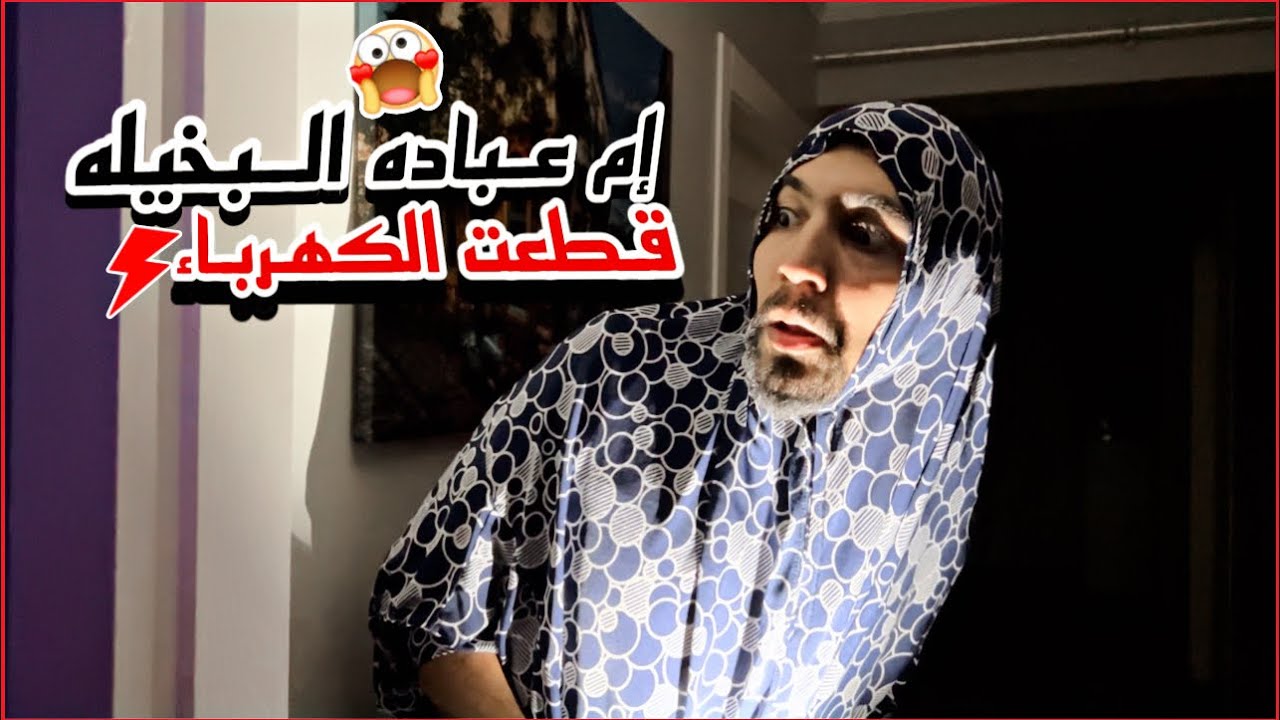 إم عباده أبخل أم على وجه الأرض 🤯💔😂 obada family