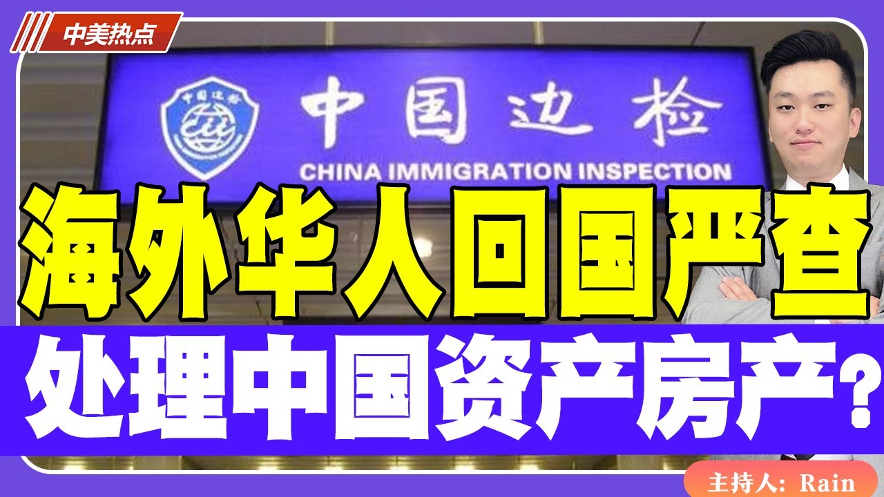 海外华人回国正在严查！处理中国资产、房产血泪教训！《中美热点》 第418期May 22, 2025