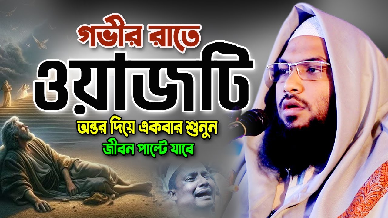 এমন বয়ান হৃদয়ে আঘাত করে! মাওলানা ইসমাঈল বুখারী কাশিয়ানী ওয়াজ, Ismail Bukhari Kashiani New Waz 2024