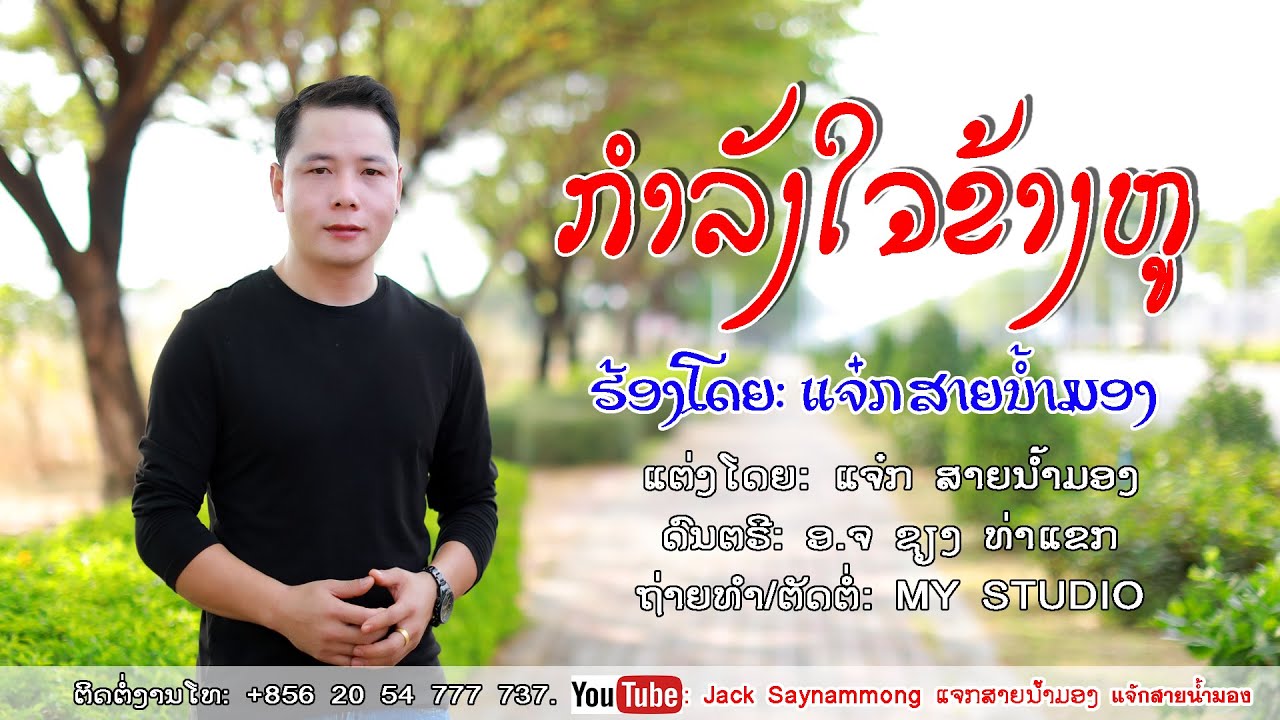 ກຳລັງໃຈຂ້າງຫູ/ແຈ໋ກ ສາຍນ້ຳມອງ/กำลังใจข้างหู/แจ๋ก สายน้ำมอง/เพลงลาว/ເພງລາວ2025/jacksaynammong