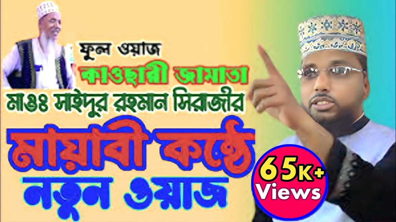 মায়াবী সুরে ইতিহাসের সেরা ওয়াজ /সাইদুর রহমান সিরাজী / saydur rahman shirazi / Best Bangla Waz 2025