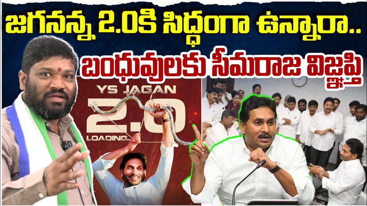 జగనన్న 2.0కి సిద్ధంగా ఉన్నారా.. బంధువులకు సీమరాజ విజ్ఞప్తి seemaraja2.0 ysjagan