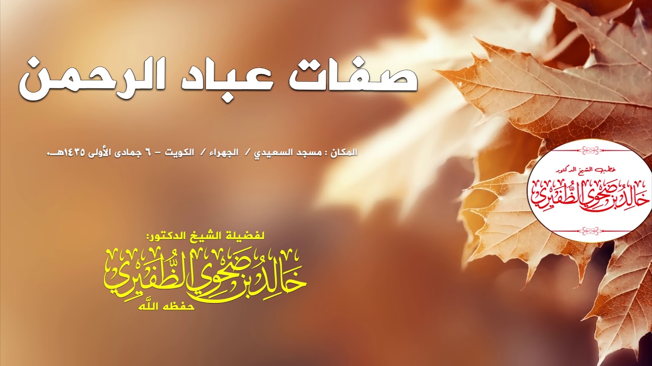 صفات عباد الرحمن : الشيخ الدكتور خالد بن ضحوي الظفيري حفظه الله تعالى