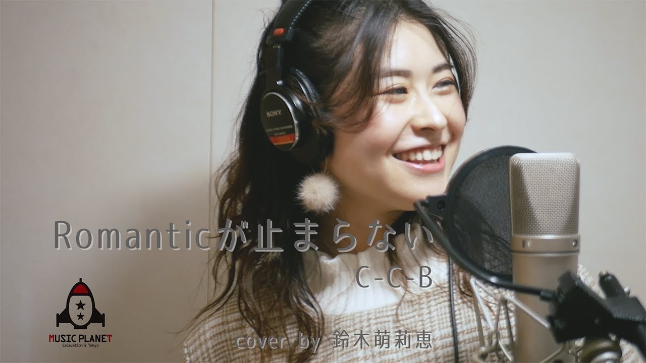 Romanticが止まらない / C-C-B