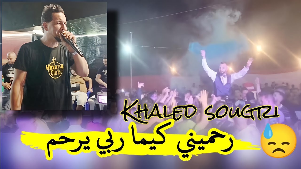 رحميني كيما ربي يرحم 😓 يبدع شيخ خالد سوقري لايف قوى2024 live Cheikh Khaled sougri rahmin