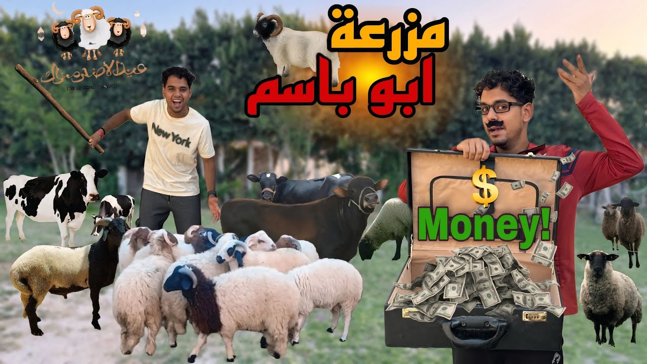 لما ابوك يفتح مزرعة خرفان في العيد _ ( مزرعة ابو باسم )🐏😂 / Bassem Otaka/ اوتاكا