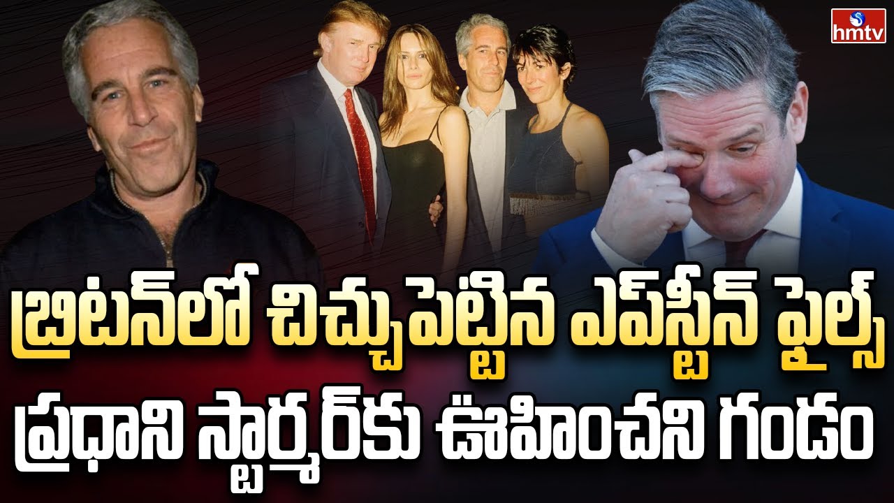 దేశాల ప్రెసిడెంట్లను వణికిస్తున్న ఎప్‌స్టీన్ ఫైల్స్ | Burning Topic | hmtv