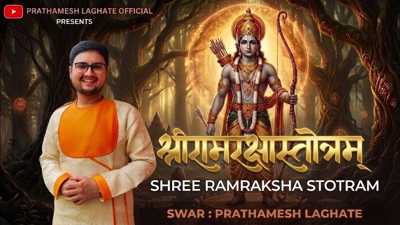 Shri Ramraksha Stotra by Prathamesh Laghate | श्रीरामरक्षा स्तोत्र |