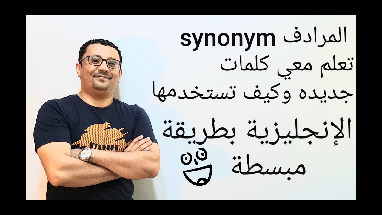 ان لم تستخدم الكلمات الجديده في أمثلة بالتأكيد سهل نسيانها - المستوى الثالث - الكلمات(الحلقة رقم 24)