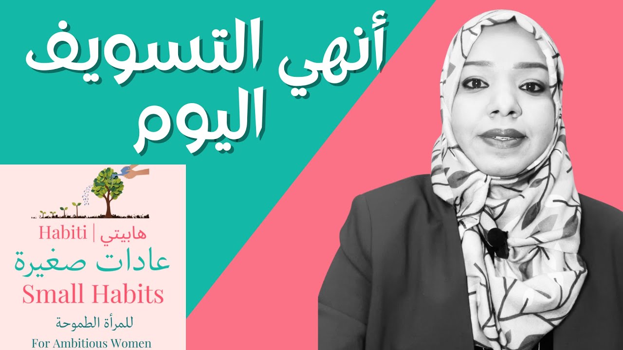 كيف تنهي التسويف اليوم. #عادات_صغيرة فعالة. النجاح و #تطوير_الذات . هابيتي.  #اكسبلور