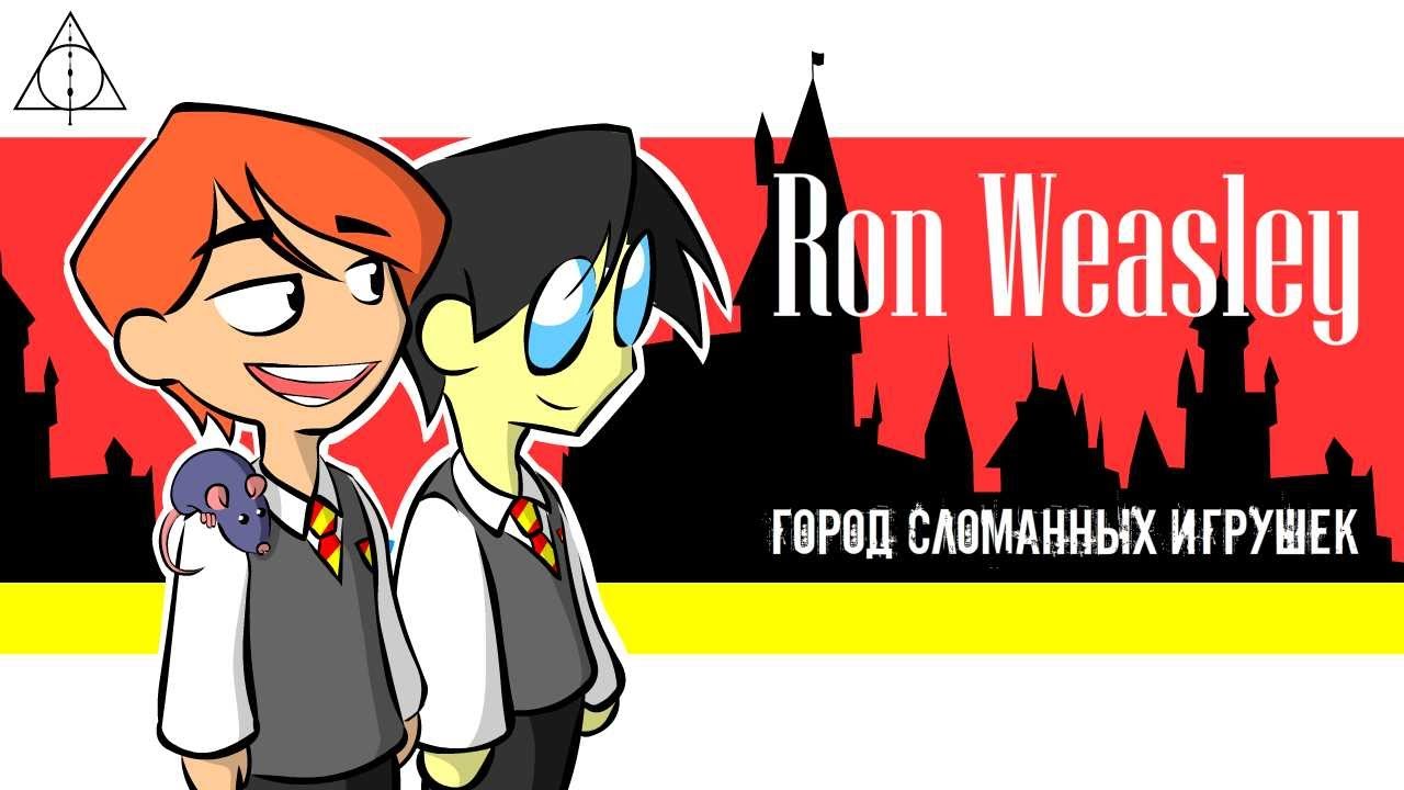 Рон Уизли в тени знаменитого Гарри Поттера. Хогвартс | Animatic. Ron Weasley and Harry Potter