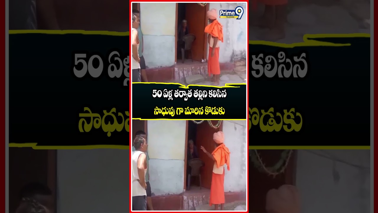 50 ఏళ్ల తర్వాత తల్లిని కలిసిన కొడుకు #old #oldmother #mother #motherlove #son #motherson #shorts