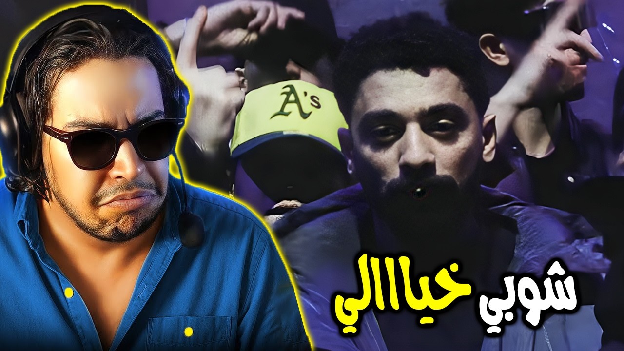 Lil Pattty Reaction Reaction SHOBEE - MACHI M3ANA