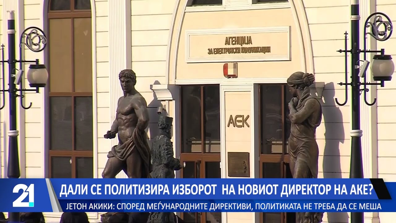 Дали се политизира изборот на новиот директор на АЕК?