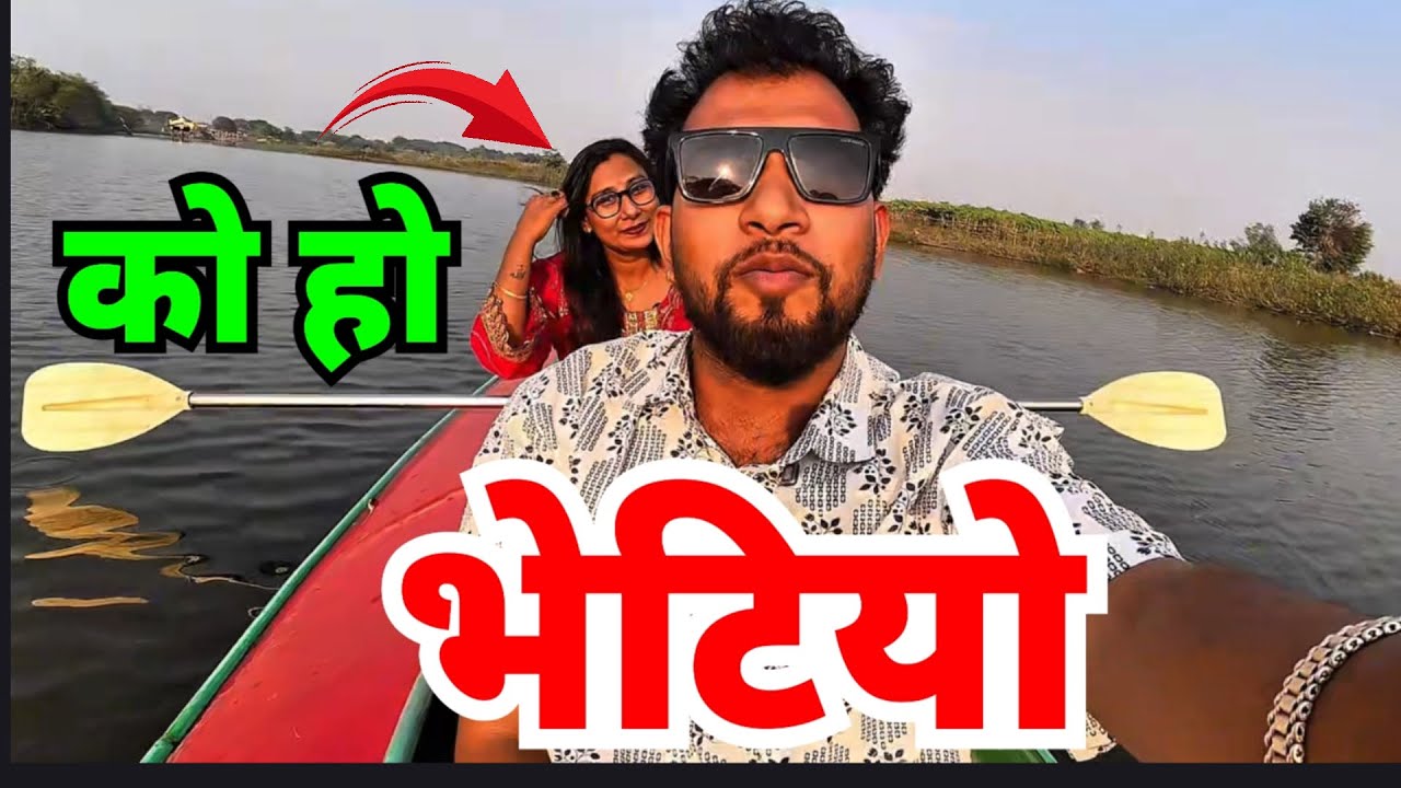 बिहे गर्ने नेपाल जाने भाग्य न्यौपाने सगं फेरि भेट भयो 