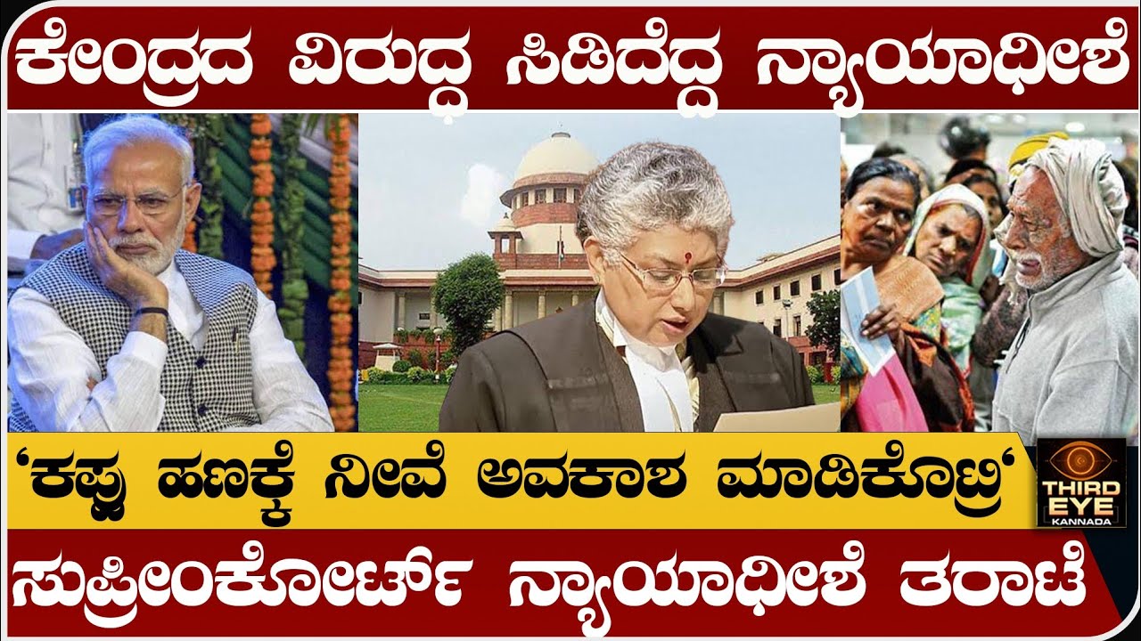 ಕೇಂದ್ರದ ವಿರುದ್ಧ ಸಿಡಿದ ಸುಪ್ರೀಂಕೋರ್ಟ್ ನ್ಯಾಯಾಧೀಶೆ- ಆ ನಿರ್ಧಾರಕ್ಕೆ ತರಾಟೆ-supremecourt judge BV nagarathna