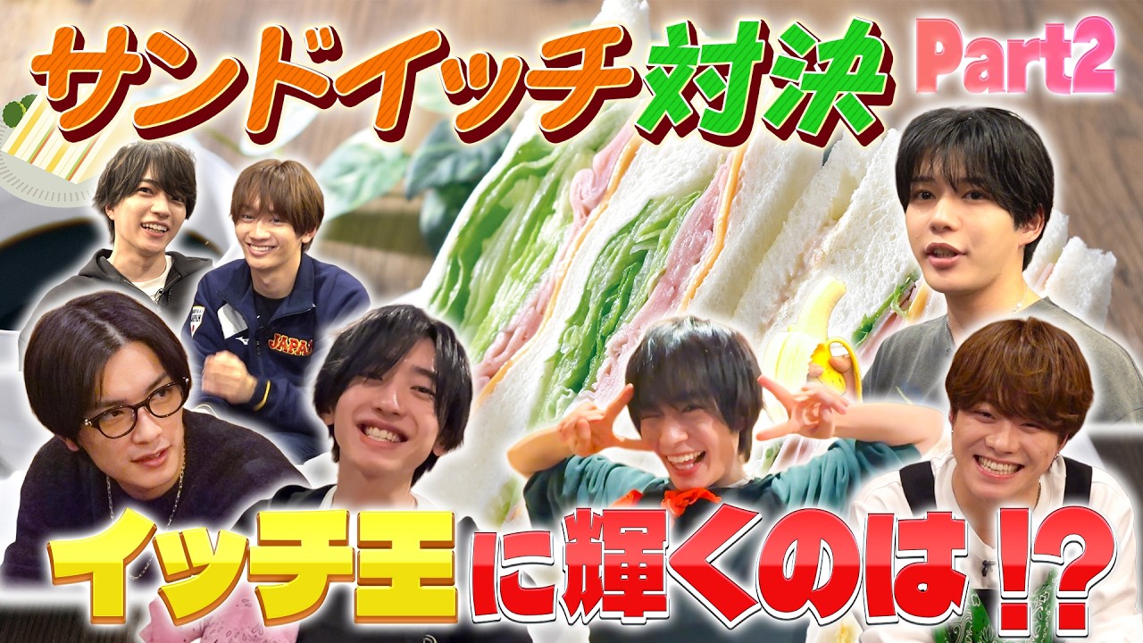 なにわ男子【サンドイッチ対決後編！】1位に輝くのは一体誰？