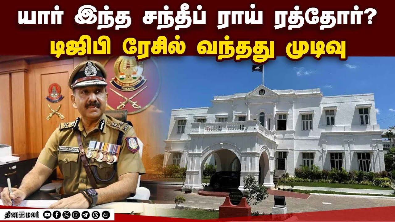 டிஜிபி, கலெக்டர், கமிஷனர்களை மாற்றி அதிரடி உத்தரவு | New DGP |  Sandeep Rai Rathore