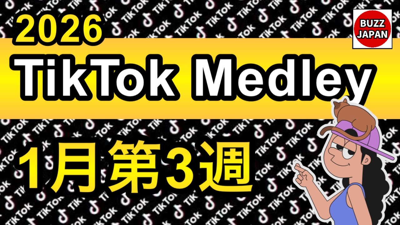 【TikTok】2026🇯🇵TikTokメドレー #01【1月第3週】